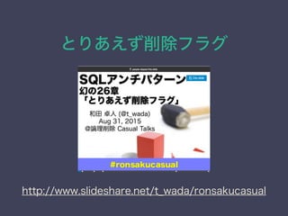 Ȥꤢե饰
http://www.slideshare.net/t_wada/ronsakucasual
 