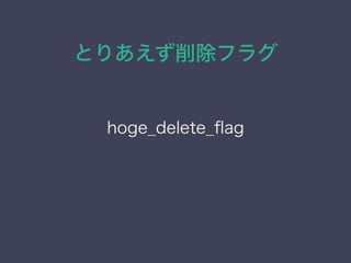 Ȥꤢե饰
hoge_delete_?ag
 