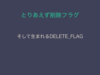 Ȥꤢե饰
ޤDELETE_FLAG
 