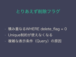 Ȥꤢե饰
? eؤʤWHERE delete_?ag = 0
? UniqueƼsʹʤʤ
? }jʱʾQueryԭ
 
