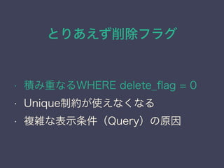 Ȥꤢե饰
? eؤʤWHERE delete_?ag = 0
? UniqueƼsʹʤʤ
? }jʱʾQueryԭ
 