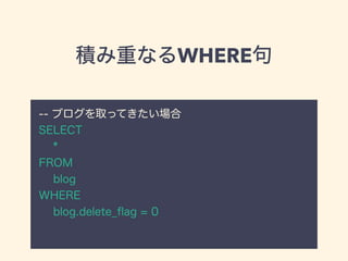eؤʤWHERE
-- ֥ȡäƤ
SELECT
*
FROM
blog
WHERE
blog.delete_?ag = 0
 