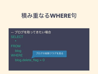 eؤʤWHERE
-- ֥ȡäƤ
SELECT
*
FROM
blog
WHERE
blog.delete_?ag = 0
֥ե饰Ҋ
 
