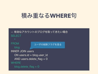 eؤʤWHERE
-- ЄʥȤΥ֥ȡäƤ
SELECT
*
FROM
blog
INNER JOIN users
ON users.id = blog.user_id
AND users.delete_?ag = 0
WHERE
blog.delete_?ag = 0
`ե饰Ҋ
 