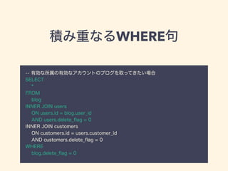 eؤʤWHERE
-- ЄЄʥȤΥ֥ȡäƤ
SELECT
*
FROM
blog
INNER JOIN users
ON users.id = blog.user_id
AND users.delete_?ag = 0
INNER JOIN customers
ON customers.id = users.customer_id
AND customers.delete_?ag = 0
WHERE
blog.delete_?ag = 0
 