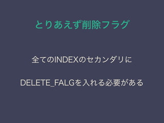 Ȥꤢե饰
ȫƤINDEXΥ
DELETE_FLAGҪ
 