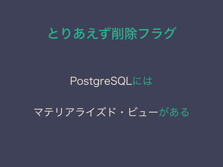 Ȥꤢե饰
PostgreSQLˤ
ޥƥꥢ饤?ӥ`
 