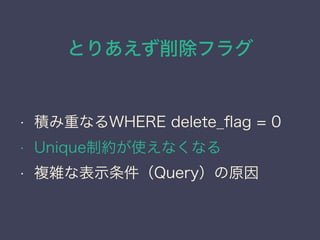 Ȥꤢե饰
? eؤʤWHERE delete_?ag = 0
? UniqueƼsʹʤʤ
? }jʱʾQueryԭ
 