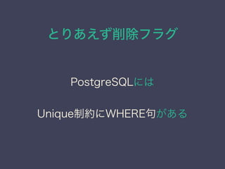 Ȥꤢե饰
PostgreSQLˤ
UniqueƼsWHERE䤬
 