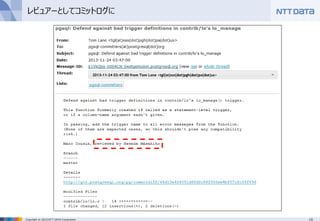 15Copyright © 2015 NTT DATA Corporation
レビュアーとしてコミットログに
 