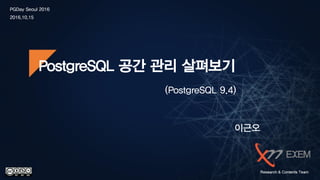 PGDay Seoul 2016
2016.10.15
PostgreSQL 공간 관리 살펴보기
(PostgreSQL 9.4)
이근오
 