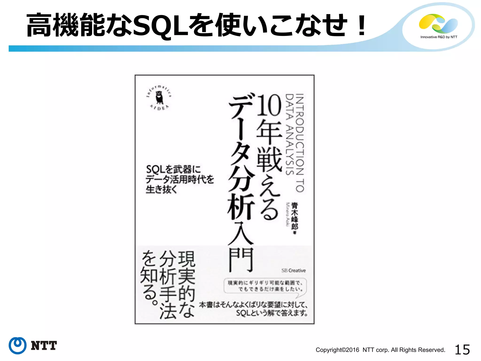 15Copyright©2016 NTT corp. All Rights Reserved.
⾼機能なSQLを使いこなせ！
 
