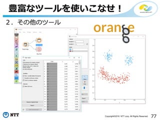 77Copyright©2016 NTT corp. All Rights Reserved.
豊富なツールを使いこなせ！
２．その他のツール
 