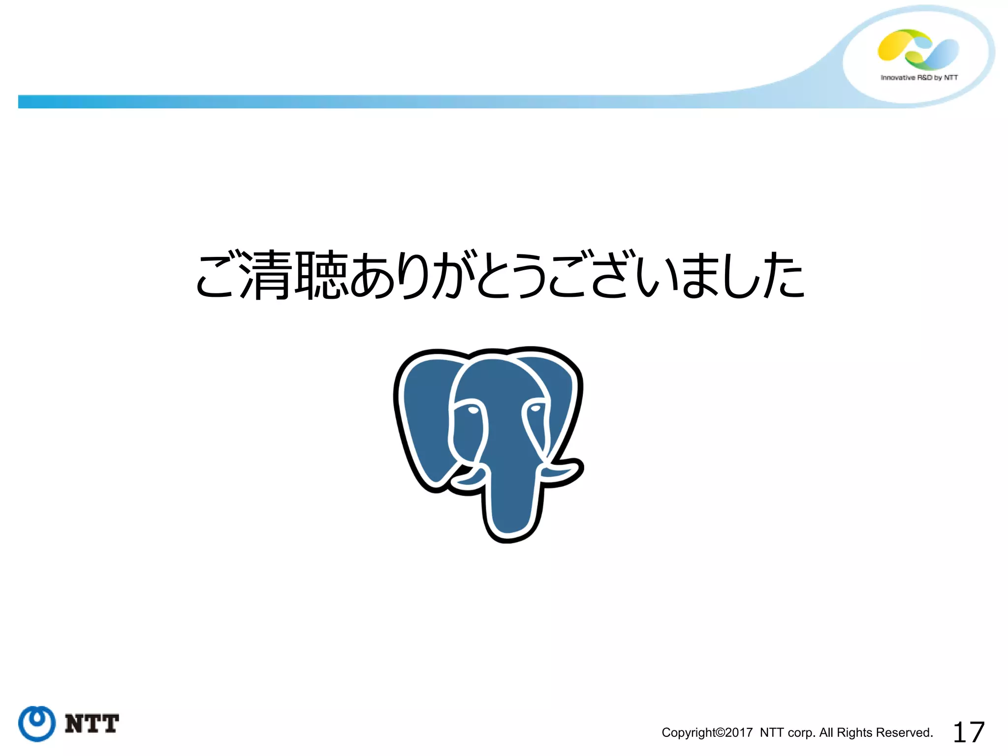 17Copyright©2017 NTT corp. All Rights Reserved. ご清聴ありがとうございました 