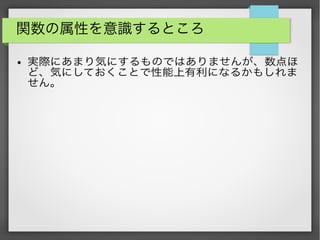 関数の属性を意識するところ
● 実際にあまり気にするものではありませんが、数点ほ
ど、気にしておくことで性能上有利になるかもしれま
せん。
 