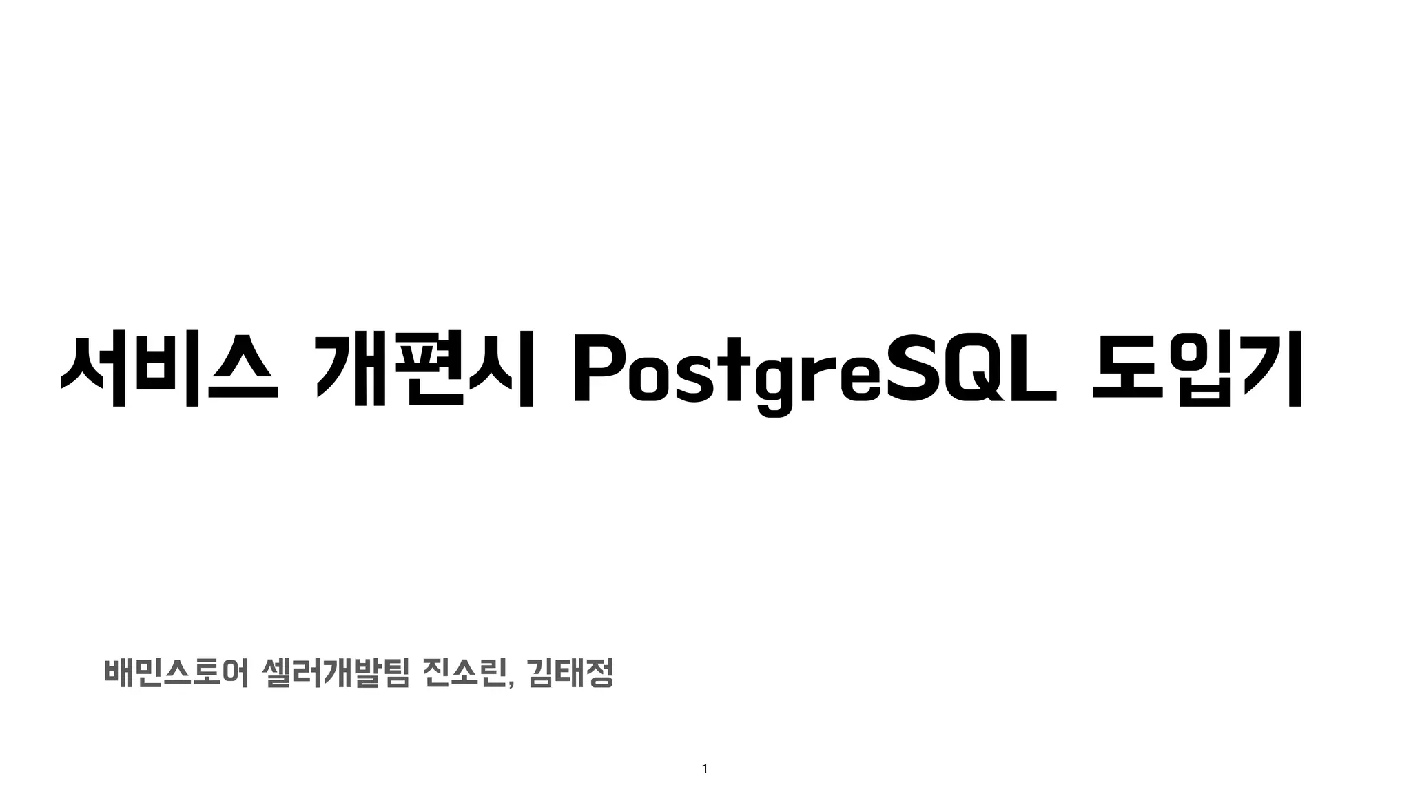 서비스 개편시 PostgreSQL 도입기
배민스토어 셀러개발팀 진소린, 김태정
1
 