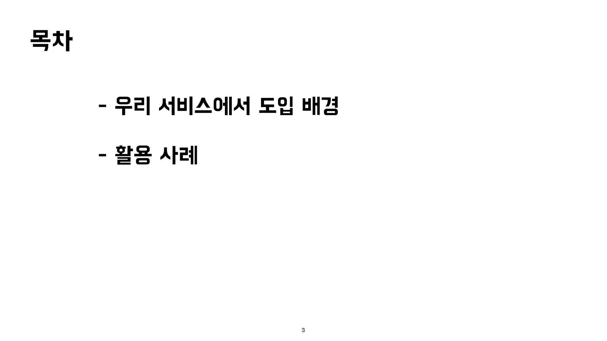목차
- 우리 서비스에서 도입 배경
- 활용 사례
3
 
