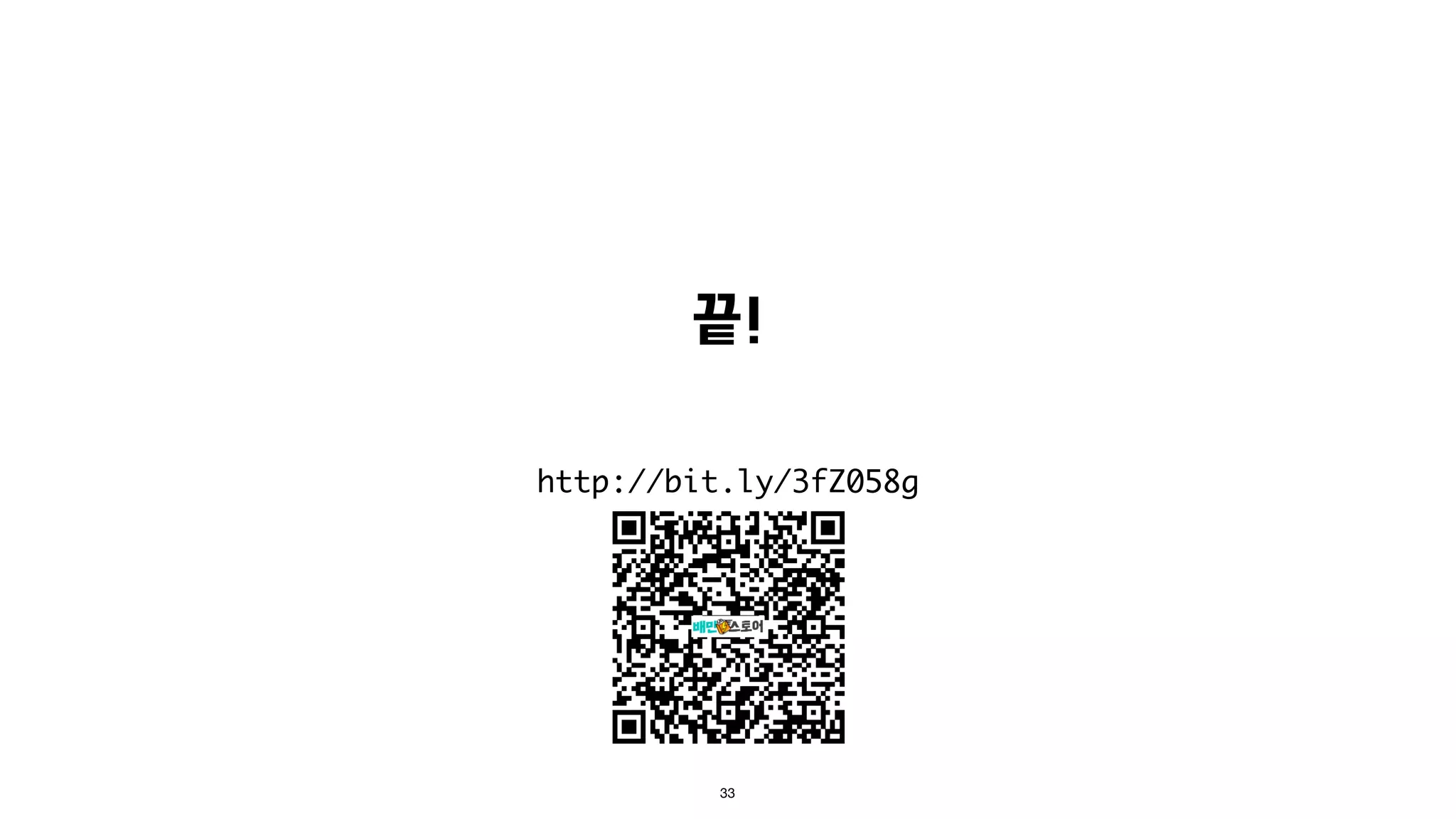 33
http://bit.ly/3fZ058g
끝!
 