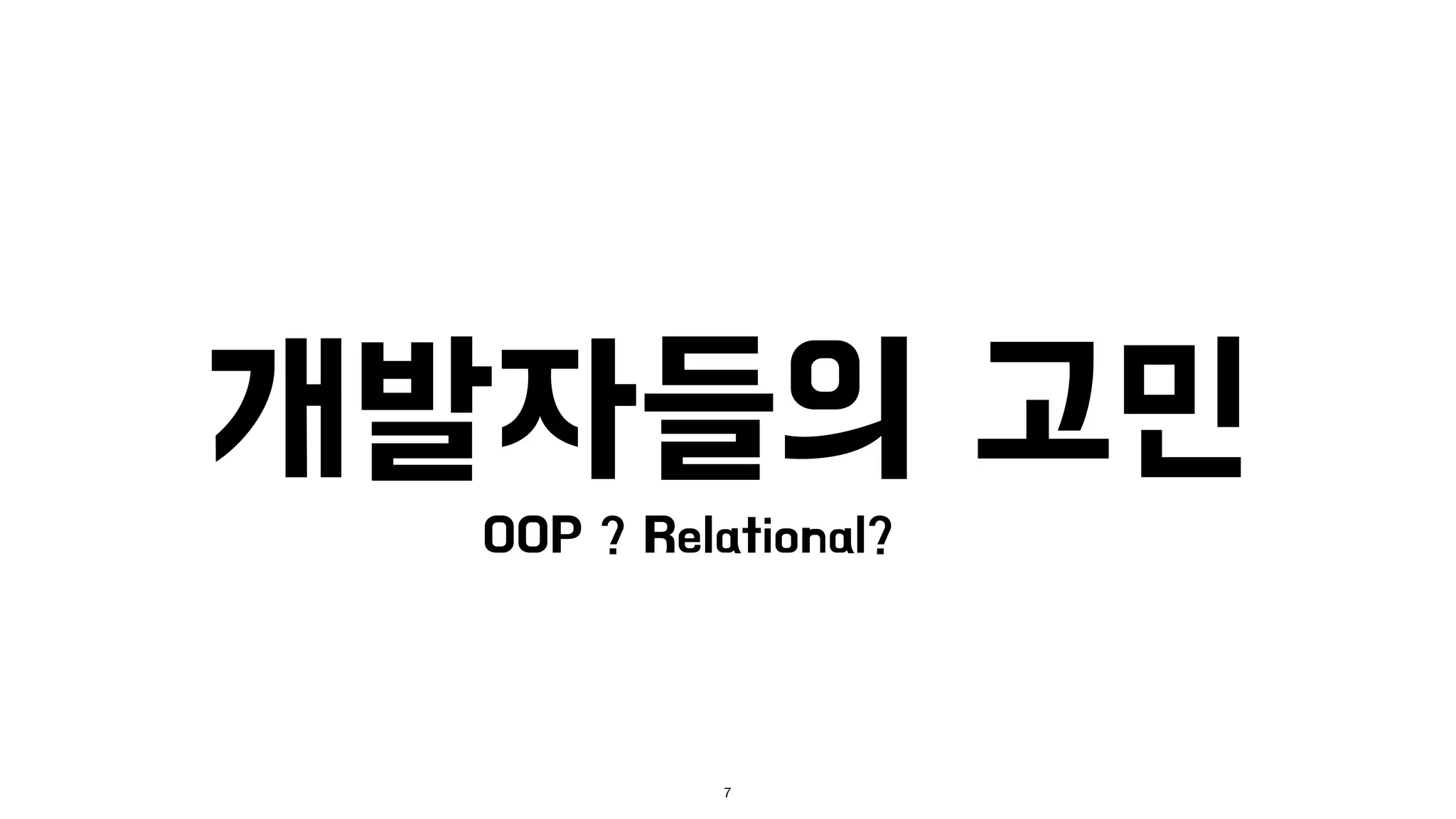 7
개발자들의 고민
OOP ? Relational?
 