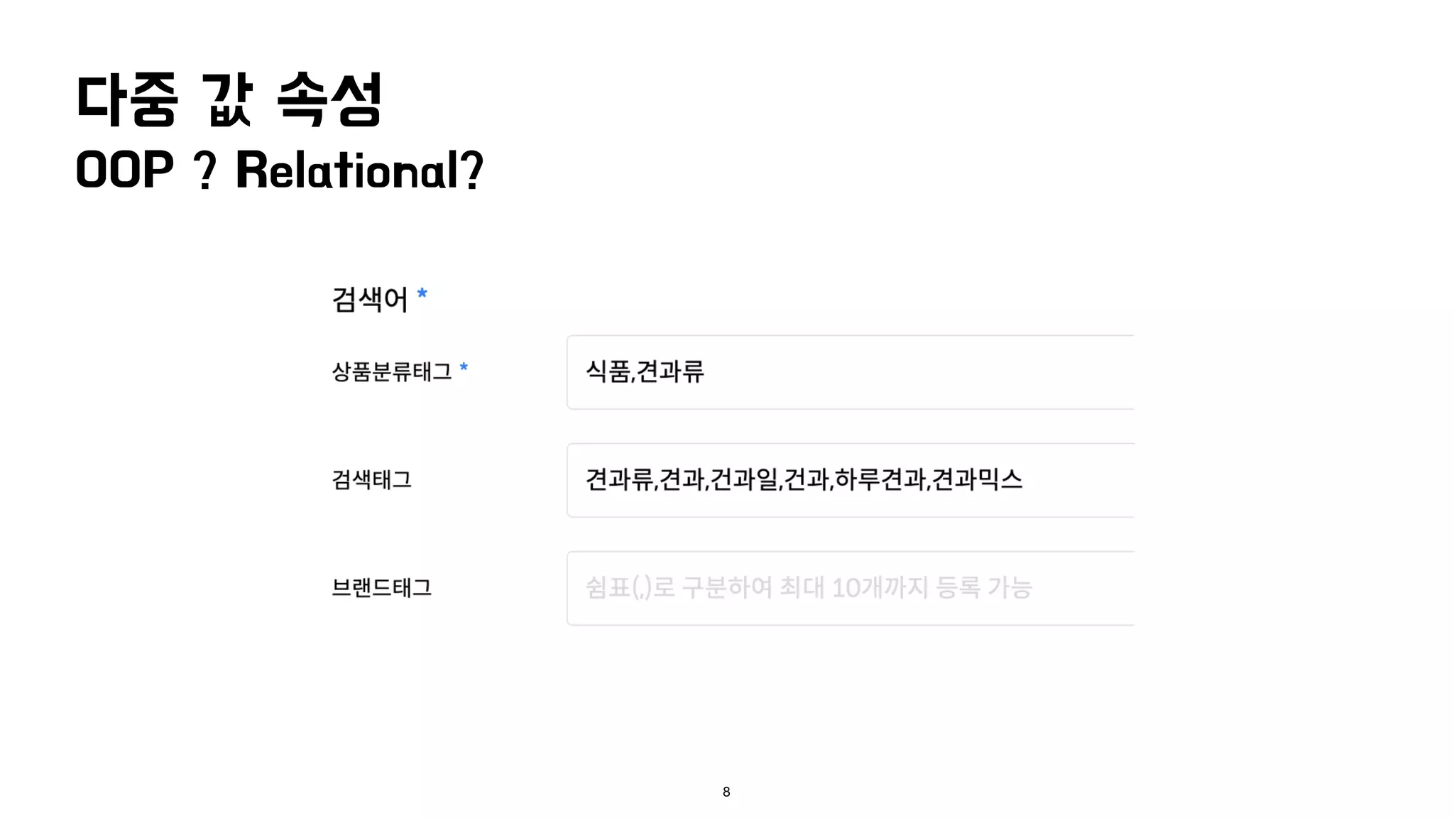 다중 값 속성
OOP ? Relational?
8
 