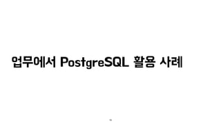 업무에서 PostgreSQL 활용 사례
19
 