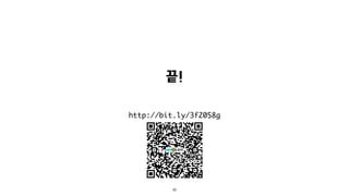 33
http://bit.ly/3fZ058g
끝!
 