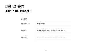 다중 값 속성
OOP ? Relational?
8
 