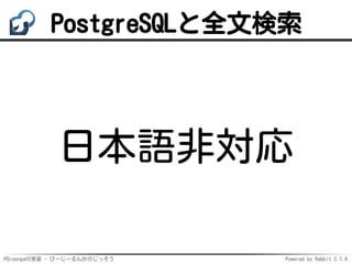 PGroongaの実装 - ぴーじーるんがのじっそう Powered by Rabbit 2.1.9
PostgreSQLと全文検索
日本語非対応
 