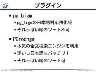 PGroonga 2 - PostgreSQLでの全文検索の決定版 | PDF