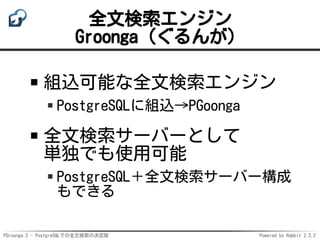PGroonga 2 - PostgreSQLでの全文検索の決定版
