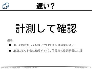 PostgreSQLで日本語全文検索 - LIKEとpg_bigmとPGroonga Slide 12