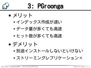 PostgreSQLで日本語全文検索 - LIKEとpg_bigmとPGroonga Slide 18