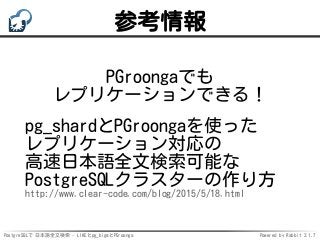 PostgreSQLで日本語全文検索 - LIKEとpg_bigmとPGroonga Slide 26