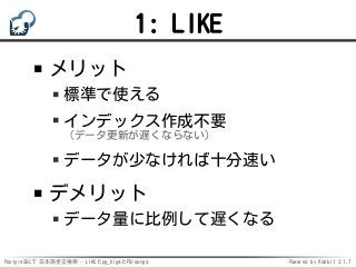 PostgreSQLで日本語全文検索 - LIKEとpg_bigmとPGroonga Slide 3