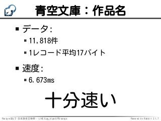 PostgreSQLで 日本語全文検索 - LIKEとpg_bigmとPGroonga Powered by Rabbit 2.1.7
青空文庫：作品名
データ:
11,818件
1レコード平均17バイト
速度:
6.673ms
十分速い
 
