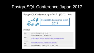 PostgreSQL Conference Japan 2017
 