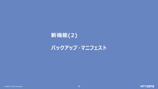&copy; 2020 NTT DATA Corporation 13
新機能(2)
バックアップ・マニフェスト
 