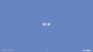 &copy; 2020 NTT DATA Corporation 19
まとめ
 