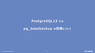 &copy; 2020 NTT DATA Corporation 4
PostgreSQL13 での
pg_basebackup の改善について
 