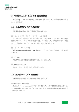 PostgreSQL 14 Beta1 New Features with Examples (Japanese) | PDF