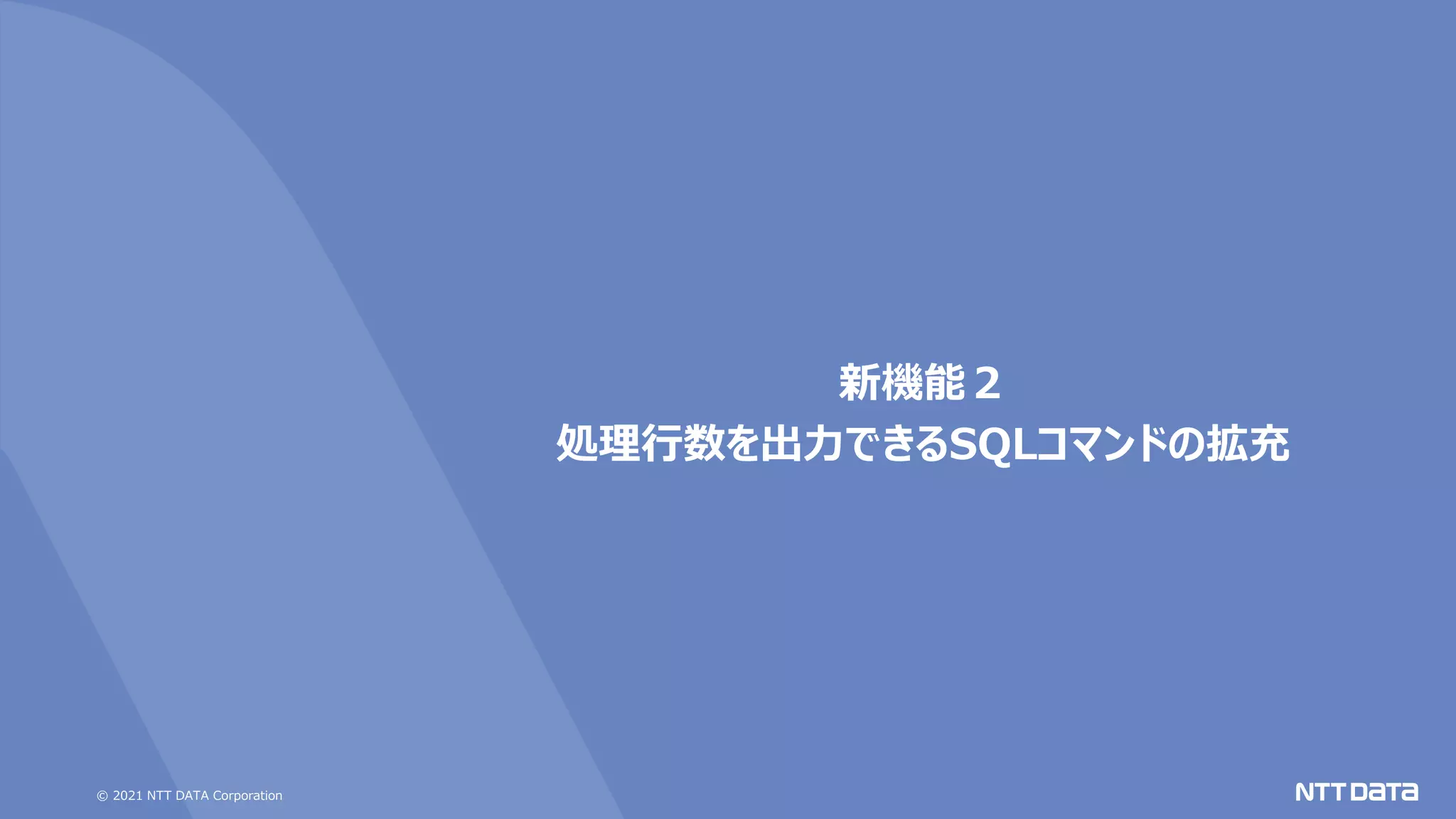 © 2021 NTT DATA Corporation
新機能２
処理行数を出力できるSQLコマンドの拡充
 