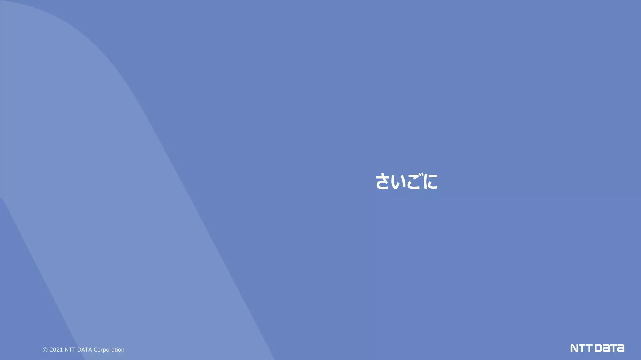 © 2021 NTT DATA Corporation
さいごに
 