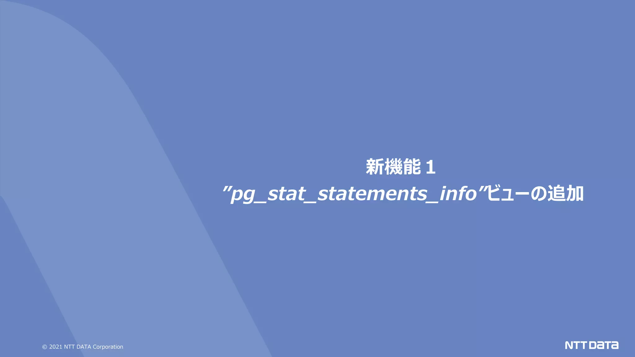 © 2021 NTT DATA Corporation
新機能１
”pg_stat_statements_info”ビューの追加
 