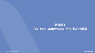 © 2021 NTT DATA Corporation
新機能１
”pg_stat_statements_info”ビューの追加
 