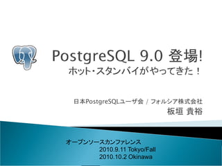 日本PostgreSQLユーザ会 / フォルシア株式会社
                    板垣 貴裕



      2010.9.11
 