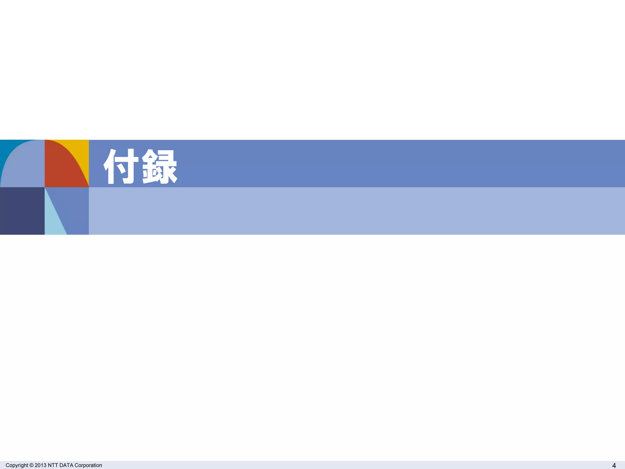 Copyright © 2013 NTT DATA Corporation 4Copyright © 2013 NTT DATA Corporation 4
付録
 