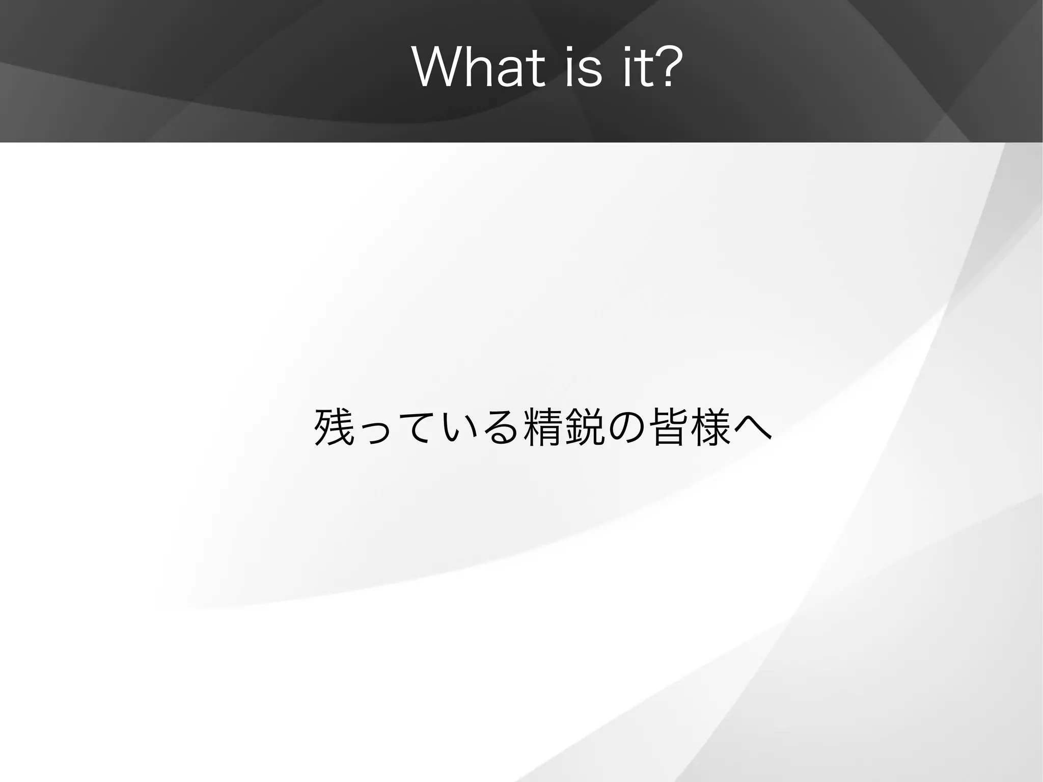 What is it?
残っている精鋭の皆様へ
 