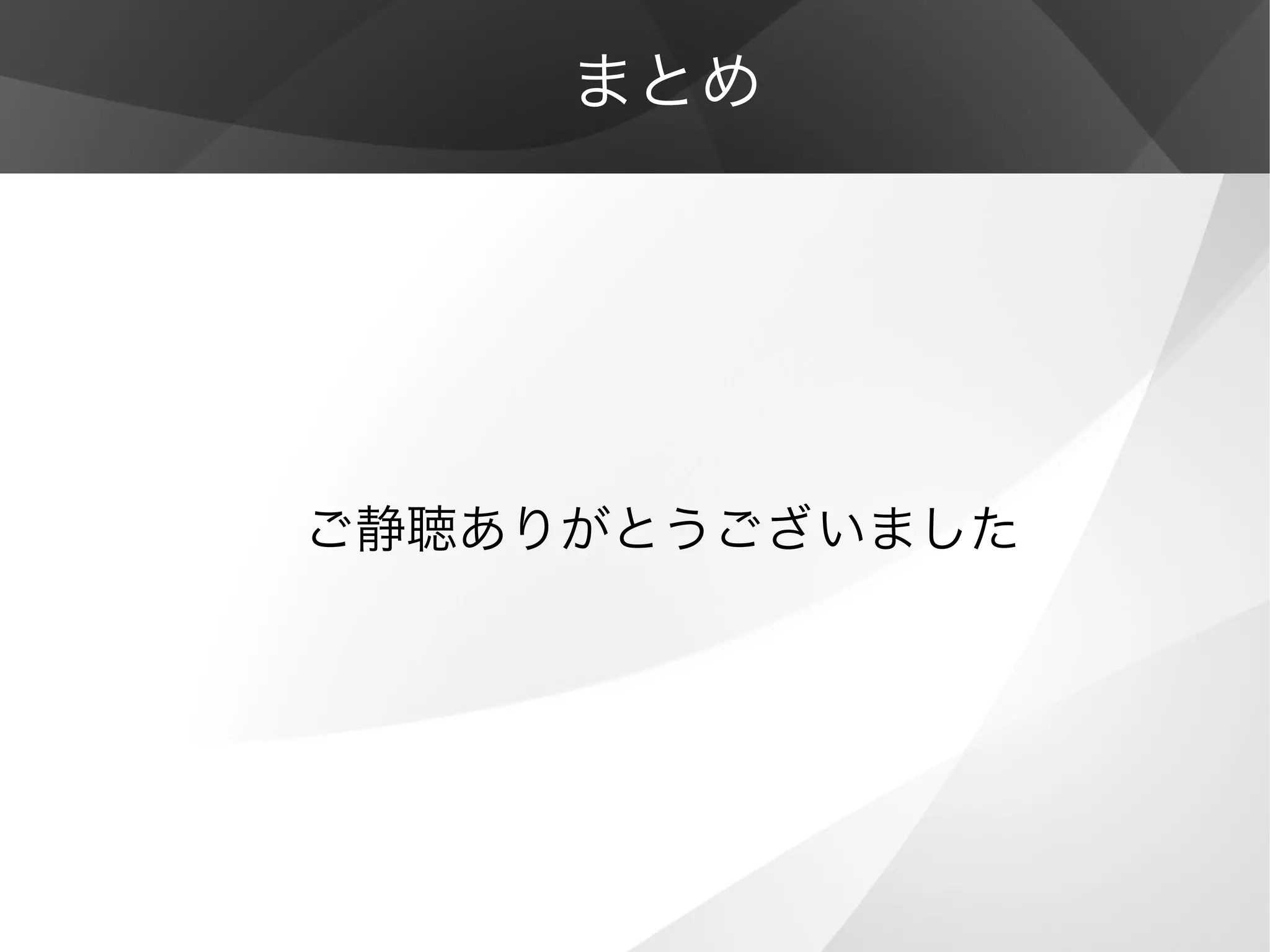 まとめ
ご静聴ありがとうございました
 