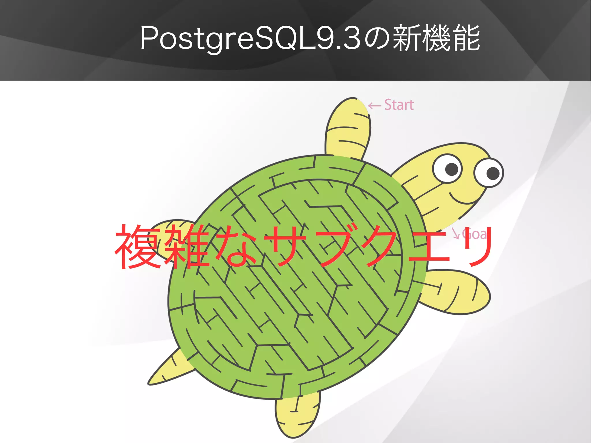 PostgreSQL9.3の新機能
複雑なサブクエリ複雑なサブクエリ
 