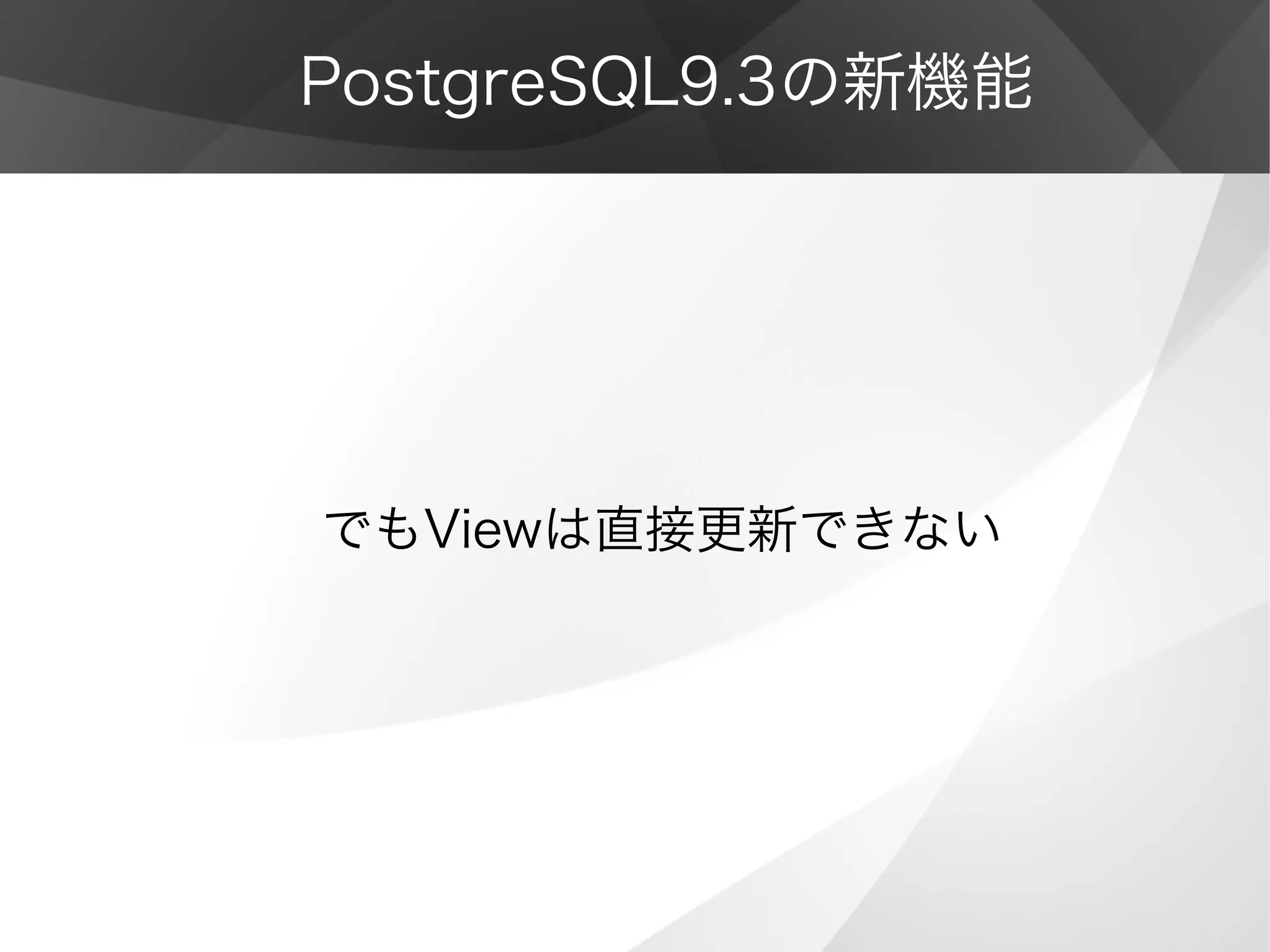 PostgreSQL9.3の新機能
でもViewは直接更新できない
 